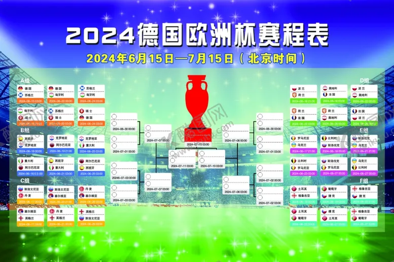 编号：23617212032159568888【酷图网】源文件下载-2024德国欧洲杯赛程表