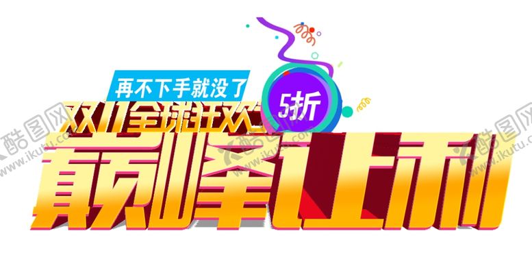 编号：18038305112154112346【酷图网】源文件下载-双十一图片
