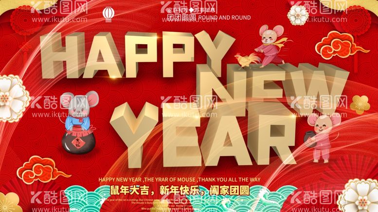 编号：21587303210519373716【酷图网】源文件下载-新年快乐