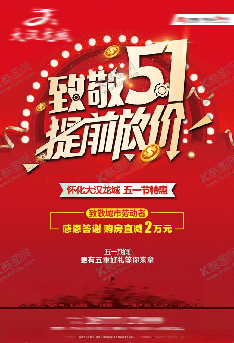 编号：68209004221600334455【酷图网】源文件下载-五一促销海报