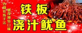 铁板鱿鱼
