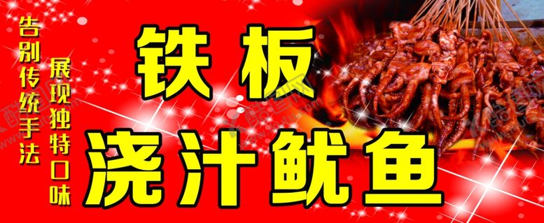 编号：74801207022226346479【酷图网】源文件下载-铁板鱿鱼