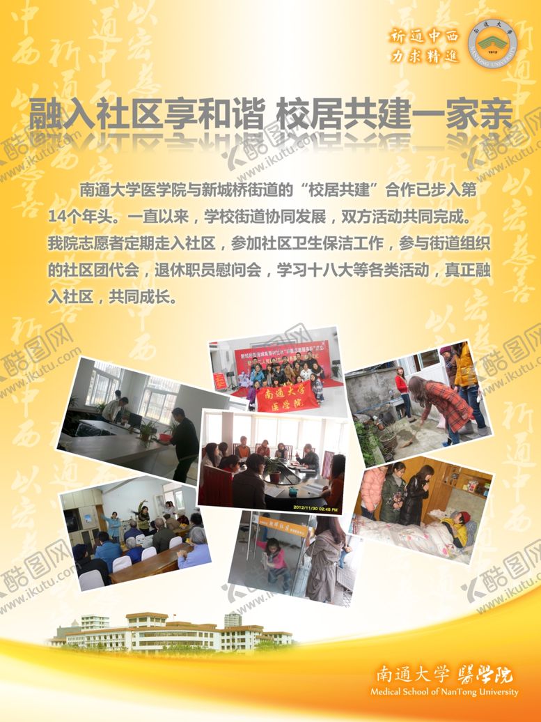 编号：51447211011042087328【酷图网】源文件下载-南通大学医学院校居共建海报