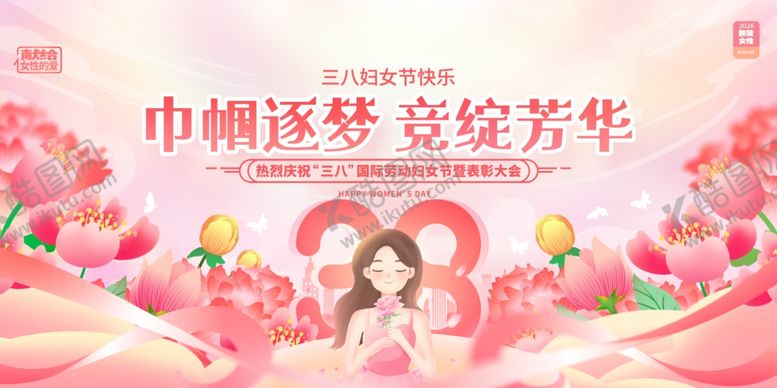 编号：91605004062102579080【酷图网】源文件下载-妇女节