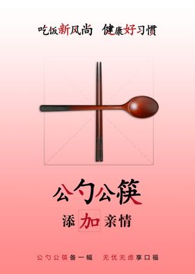 公勺公筷文明用餐食堂标语食堂宣传海报
