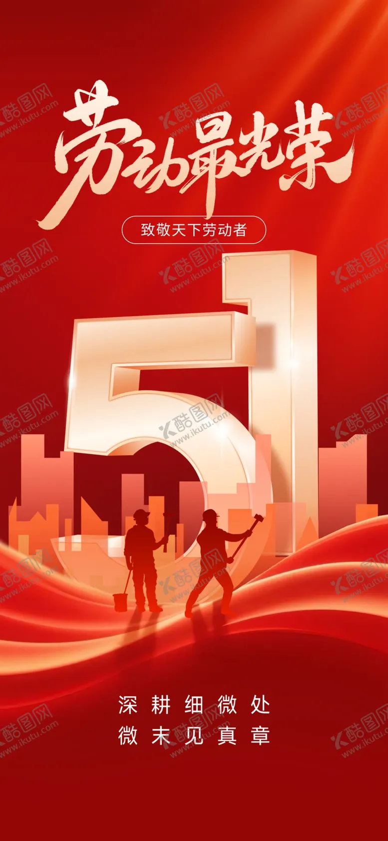 编号：62003205041420003982【酷图网】源文件下载-51劳动节