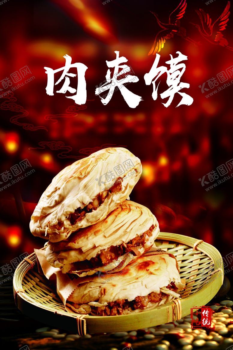 编号：19588907121519369790【酷图网】源文件下载-肉夹馍海报