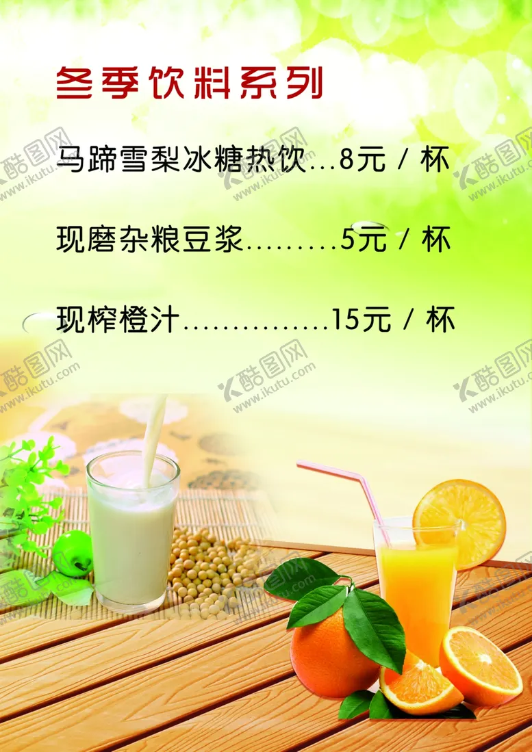 编号：13654304211243088731【酷图网】源文件下载-果汁菜单