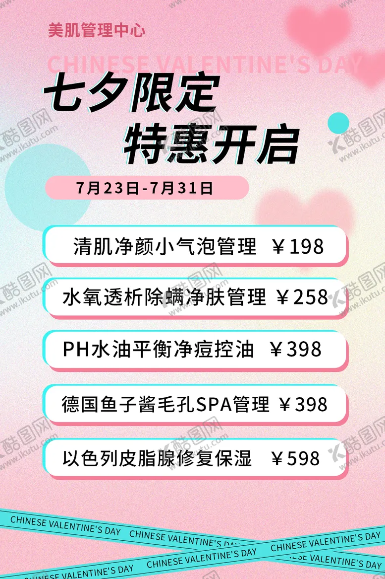 编号：61241311220145057562【酷图网】源文件下载-医美美业七夕海报