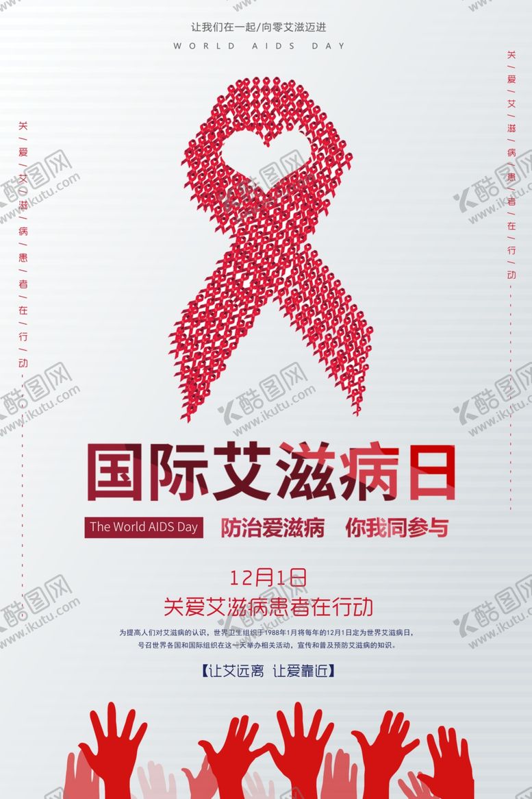编号：98378704121401024568【酷图网】源文件下载-简约时尚国际艾滋病日海报