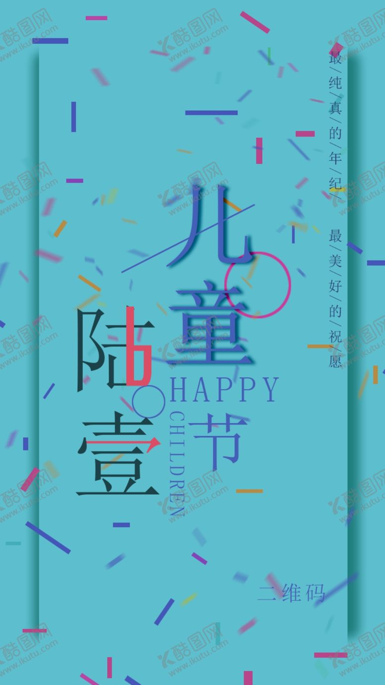 编号：59941006301614468635【酷图网】源文件下载-六一海报