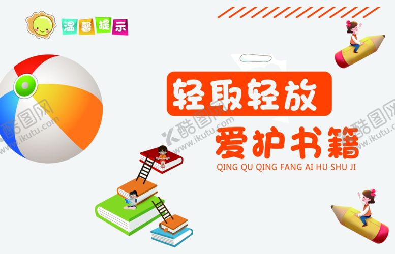 编号：64061104190307245749【酷图网】源文件下载-爱护书籍