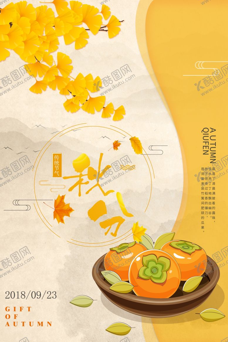 编号：47999006302351052140【酷图网】源文件下载-秋分海报
