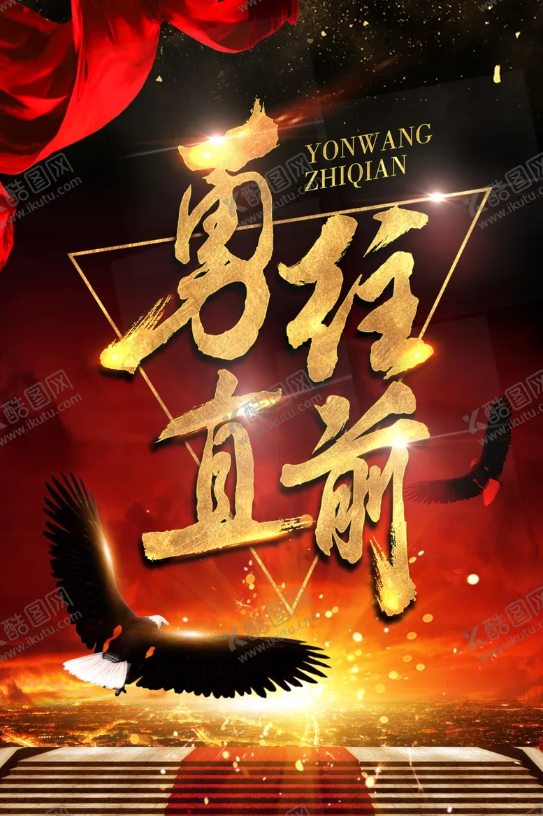 编号：88008104251403089547【酷图网】源文件下载-创意黑金大气勇往直前企业海报