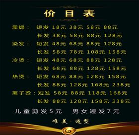 理发店价目表