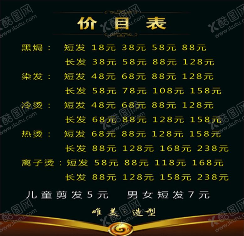 编号：73758806150946233313【酷图网】源文件下载-理发店价目表