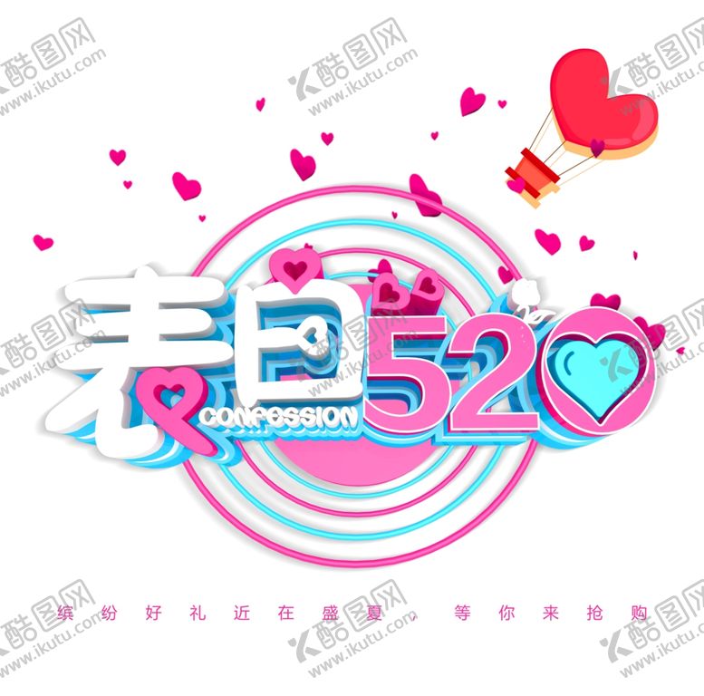 编号：57025607030223295644【酷图网】源文件下载-520情人节