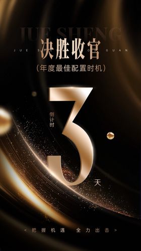 决胜收官3周年庆典海报