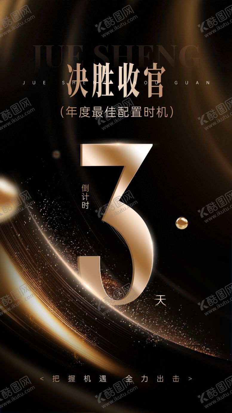 编号：26217104162056394421【酷图网】源文件下载-决胜收官3周年庆典海报