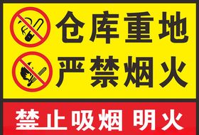 仓库重地严禁烟火