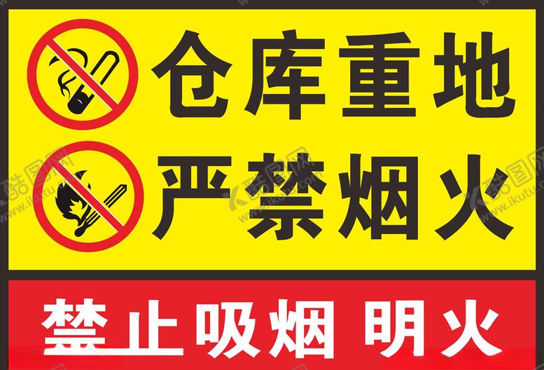 编号：77276210220206191166【酷图网】源文件下载-仓库重地严禁烟火