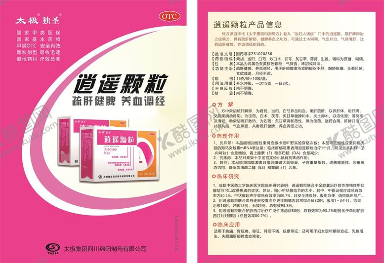 编号：10547701290839465559【酷图网】源文件下载-逍遥颗粒临床资料