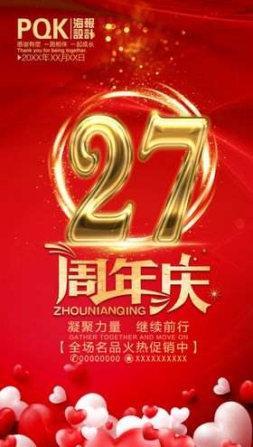 27周年庆