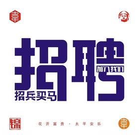 招聘矢量字体