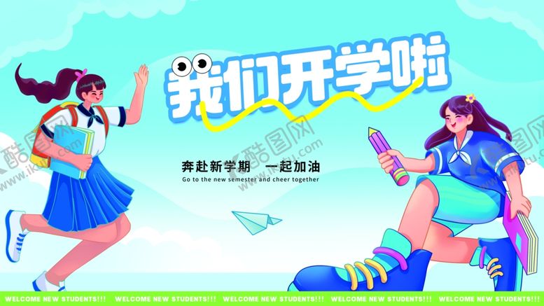 编号：72059709231741061720【酷图网】源文件下载-开学季海报