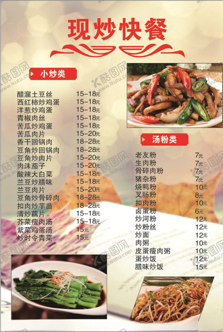 编号：11194906270256025044【酷图网】源文件下载-现炒菜单