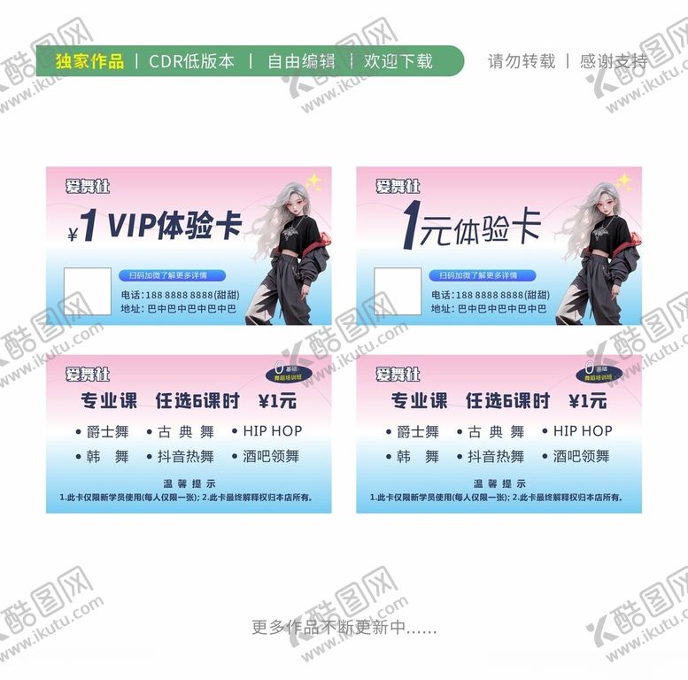 编号：51700802072148492669【酷图网】源文件下载-舞蹈体验卡