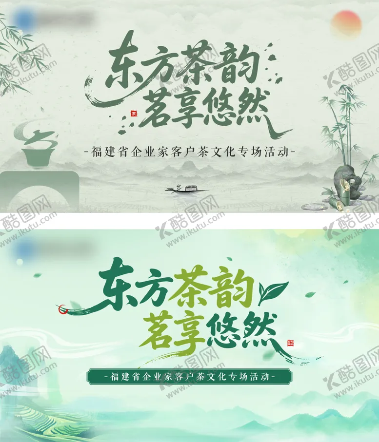 编号：74430309081021426852【酷图网】源文件下载-茶文化专场活动