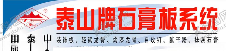 编号：26758906290649525157【酷图网】源文件下载-泰山牌石膏板