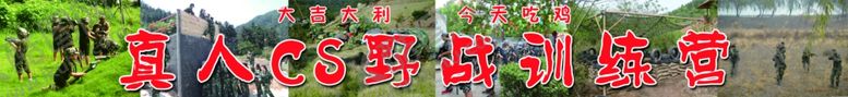 编号：78315110050932582279【酷图网】源文件下载-真人CS野战训练营