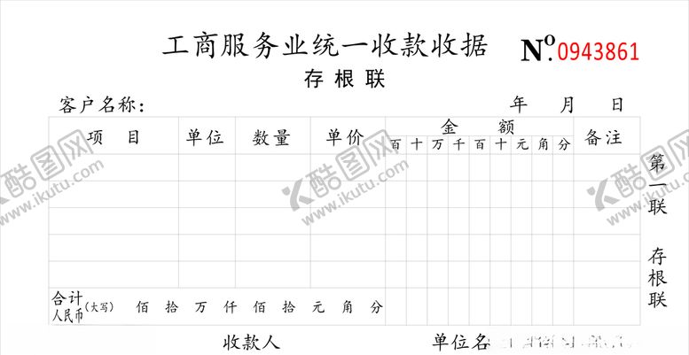 编号：86514006241635469397【酷图网】源文件下载-工商收据