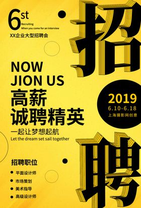 创意招聘卡通招聘