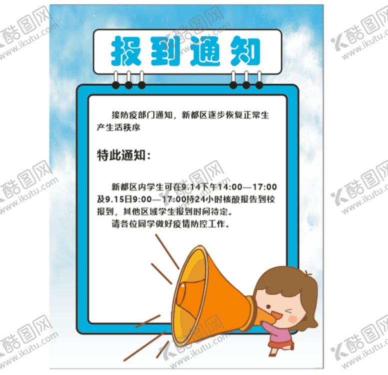 编号：50335001230616161055【酷图网】源文件下载-报到通知