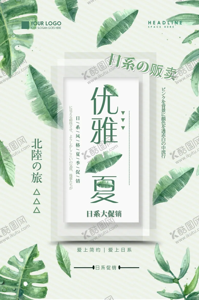 编号：46688805012128044983【酷图网】源文件下载-日系海报