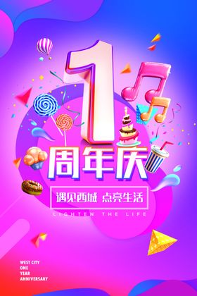 一周年海报