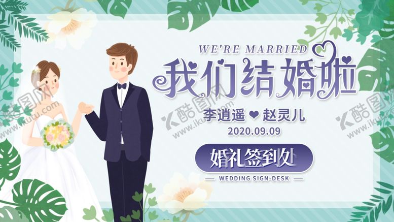 编号：68103805122218207972【酷图网】源文件下载-结婚婚礼签到处展板