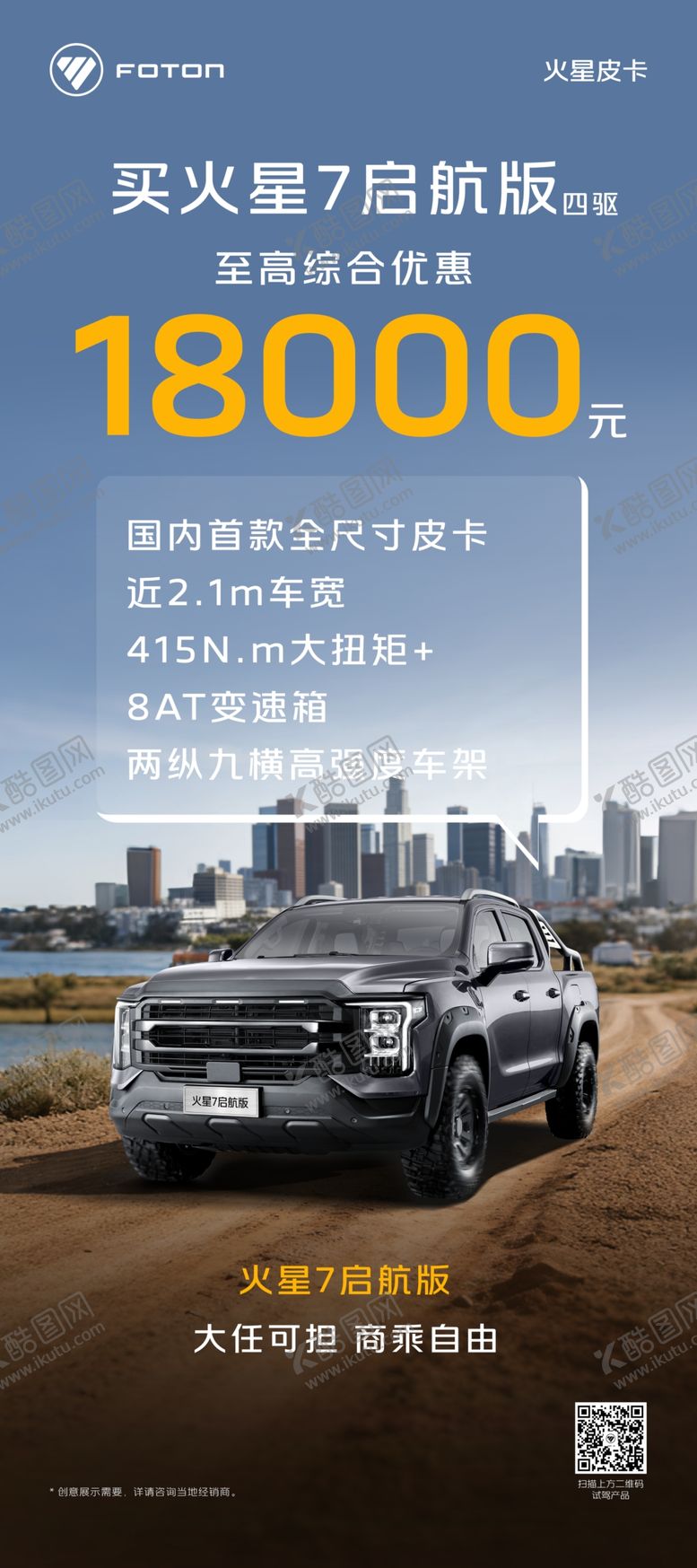 编号：48550604030809547849【酷图网】源文件下载-福田皮卡促销展架