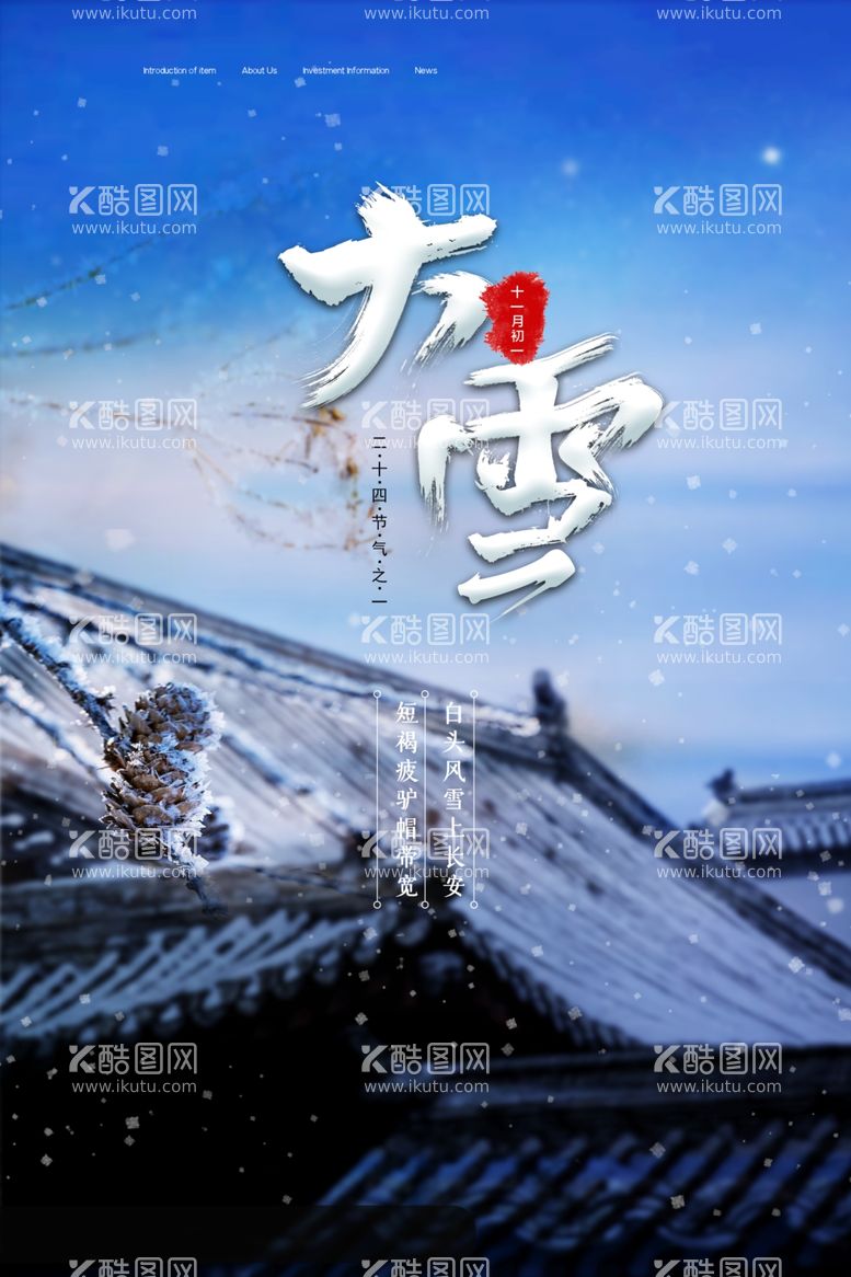 编号：72329701261804199085【酷图网】源文件下载-大雪海报