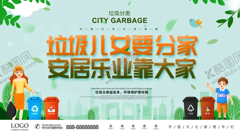 编号：56691604072150191485【酷图网】源文件下载-垃圾儿女要分家安居乐业靠大家