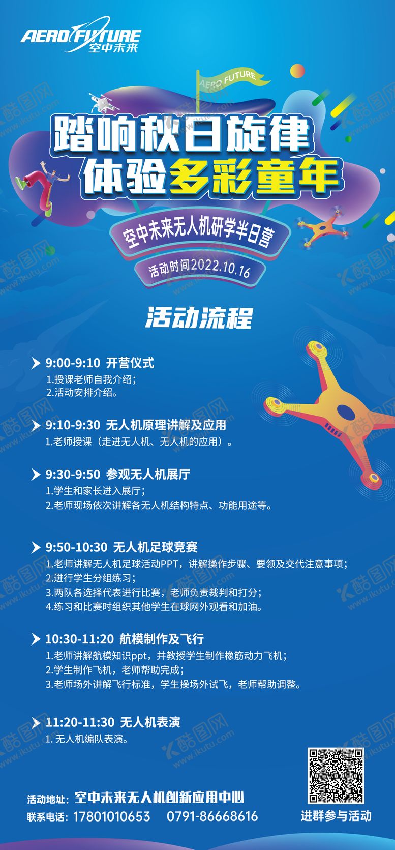 编号：84789811230654385155【酷图网】源文件下载-门店儿童无人机活动流程单海报