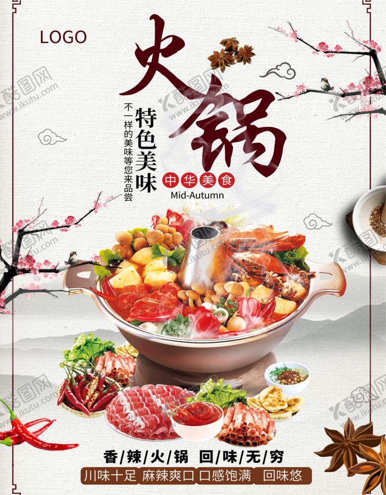 编号：45836009212026431949【酷图网】源文件下载-火锅海报火锅展架