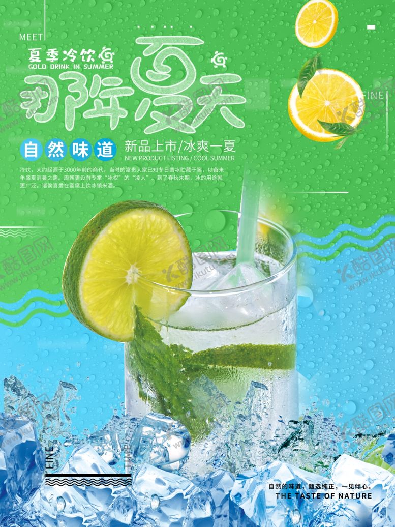 编号：64792810250029581394【酷图网】源文件下载-夏季冷饮