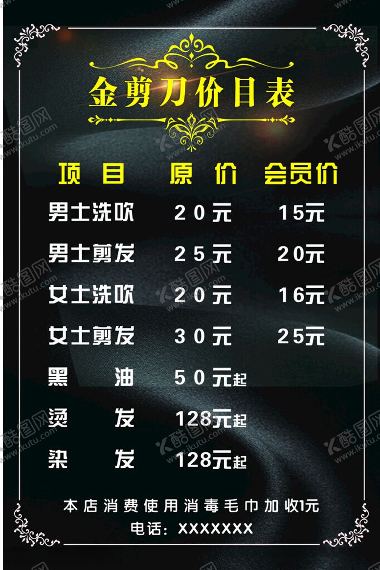 编号：13062412111320372670【酷图网】源文件下载-理发价目表