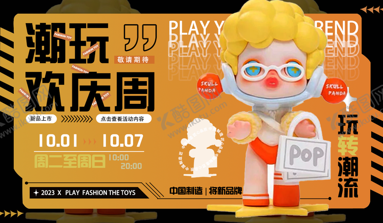 编号：41921406161655152942【酷图网】源文件下载-banner图潮玩欢庆周