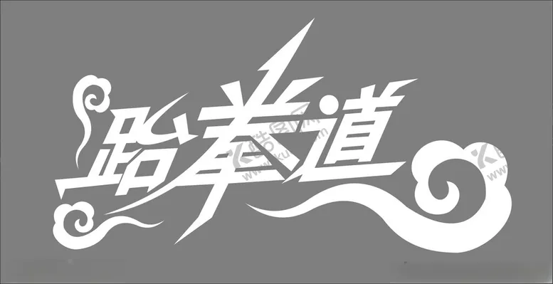 编号：26770501251609108732【酷图网】源文件下载-跆拳道