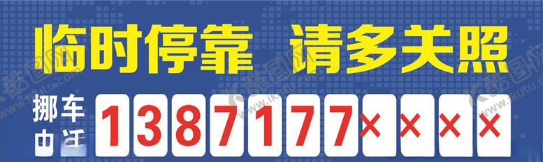 编号：97816604201305474555【酷图网】源文件下载-挪车电话